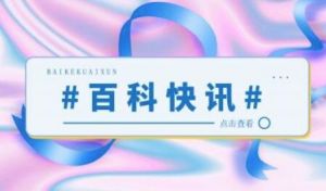 万能百科